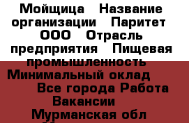 Мойщица › Название организации ­ Паритет, ООО › Отрасль предприятия ­ Пищевая промышленность › Минимальный оклад ­ 25 000 - Все города Работа » Вакансии   . Мурманская обл.,Мончегорск г.